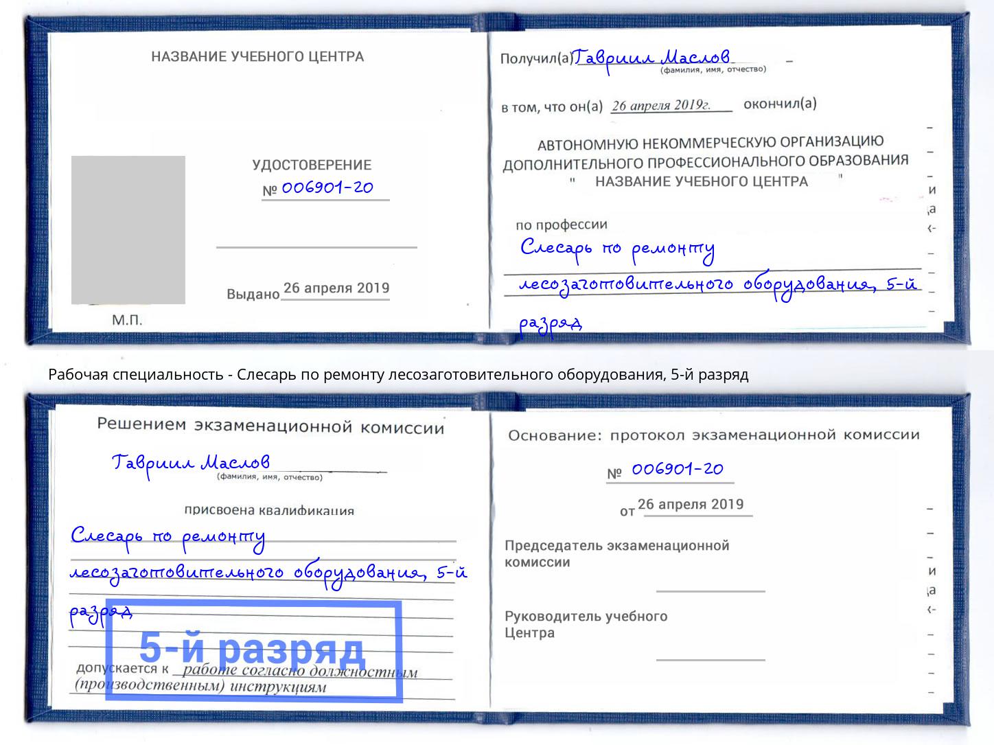 корочка 5-й разряд Слесарь по ремонту лесозаготовительного оборудования Севастополь