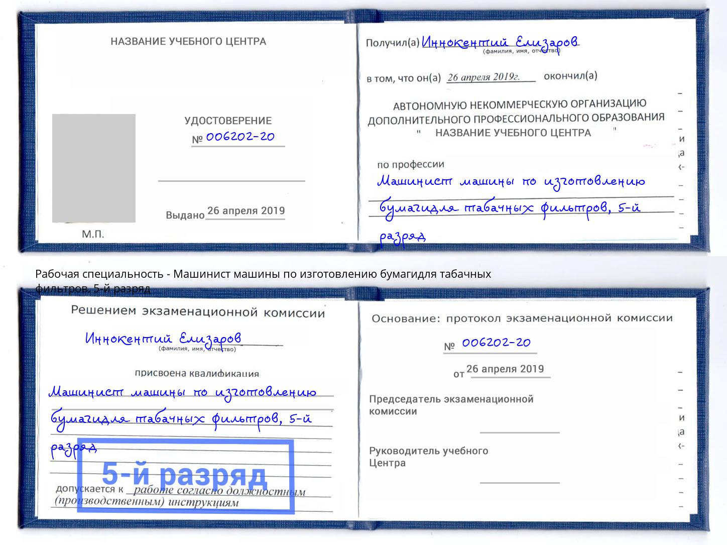 корочка 5-й разряд Машинист машины по изготовлению бумагидля табачных фильтров Севастополь