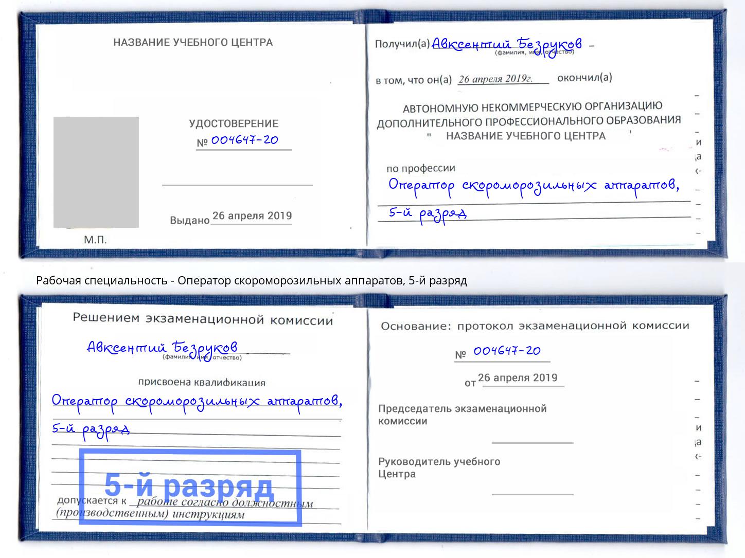 корочка 5-й разряд Оператор скороморозильных аппаратов Севастополь
