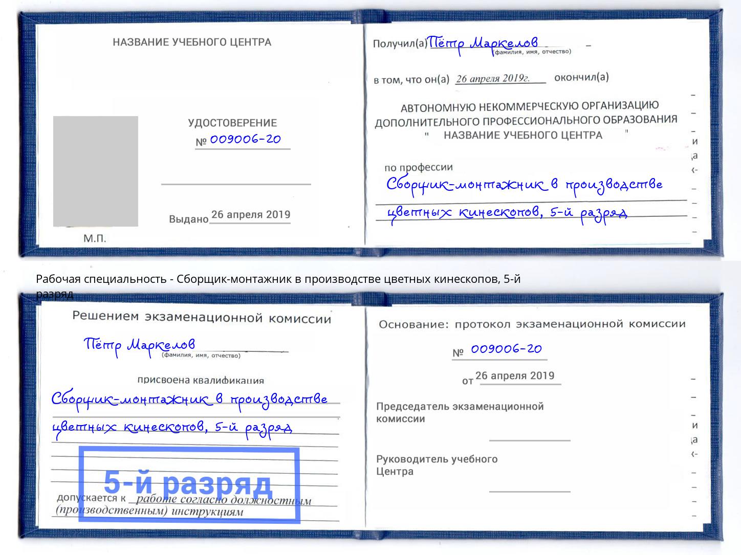 корочка 5-й разряд Сборщик-монтажник в производстве цветных кинескопов Севастополь