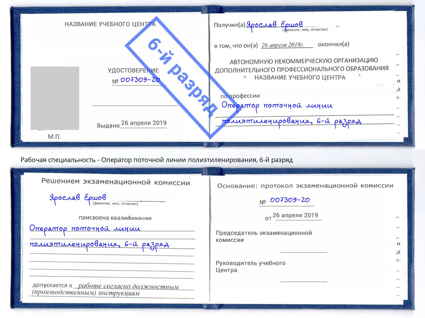 корочка 6-й разряд Оператор поточной линии полиэтиленирования Севастополь