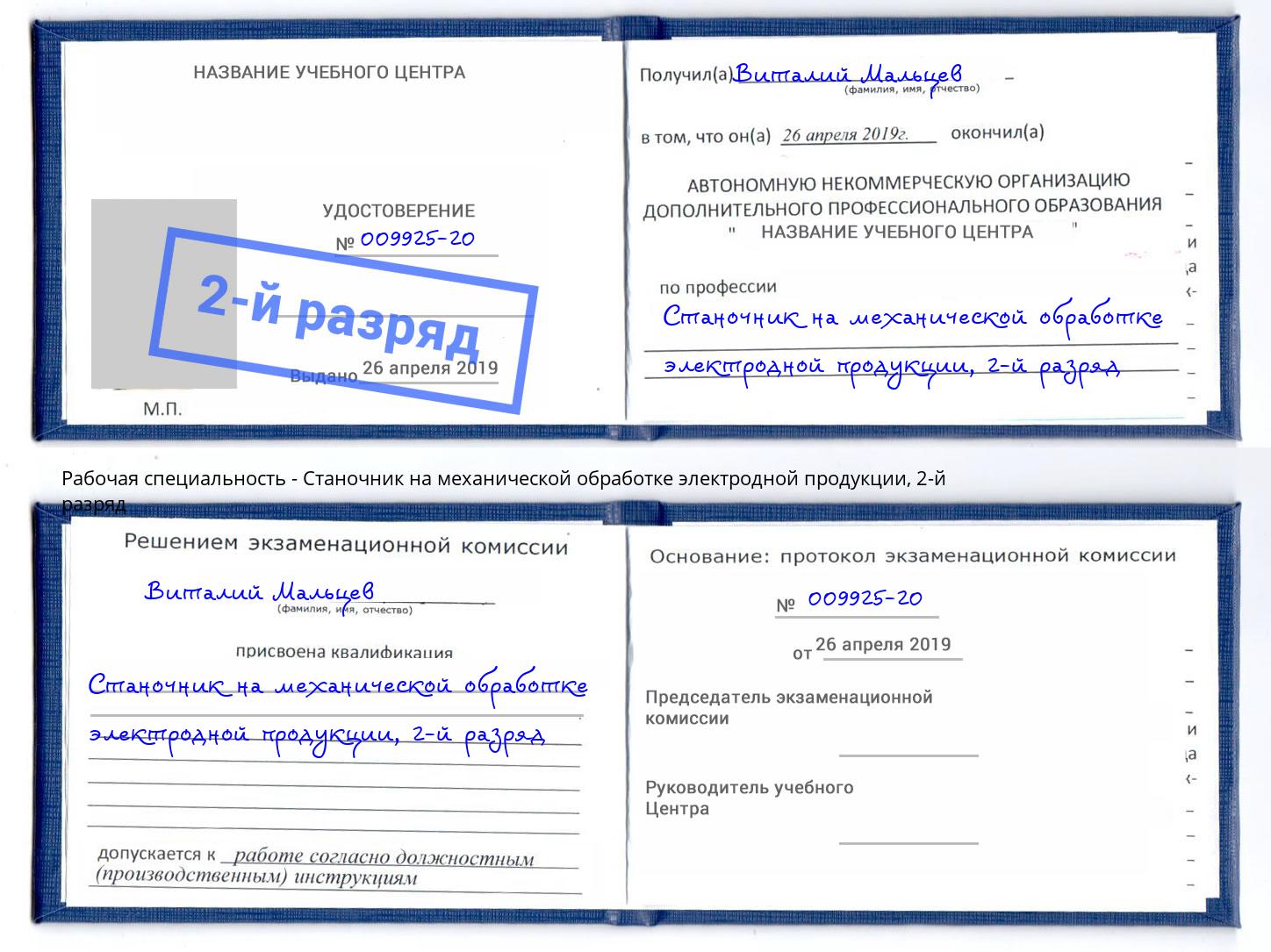 корочка 2-й разряд Станочник на механической обработке электродной продукции Севастополь