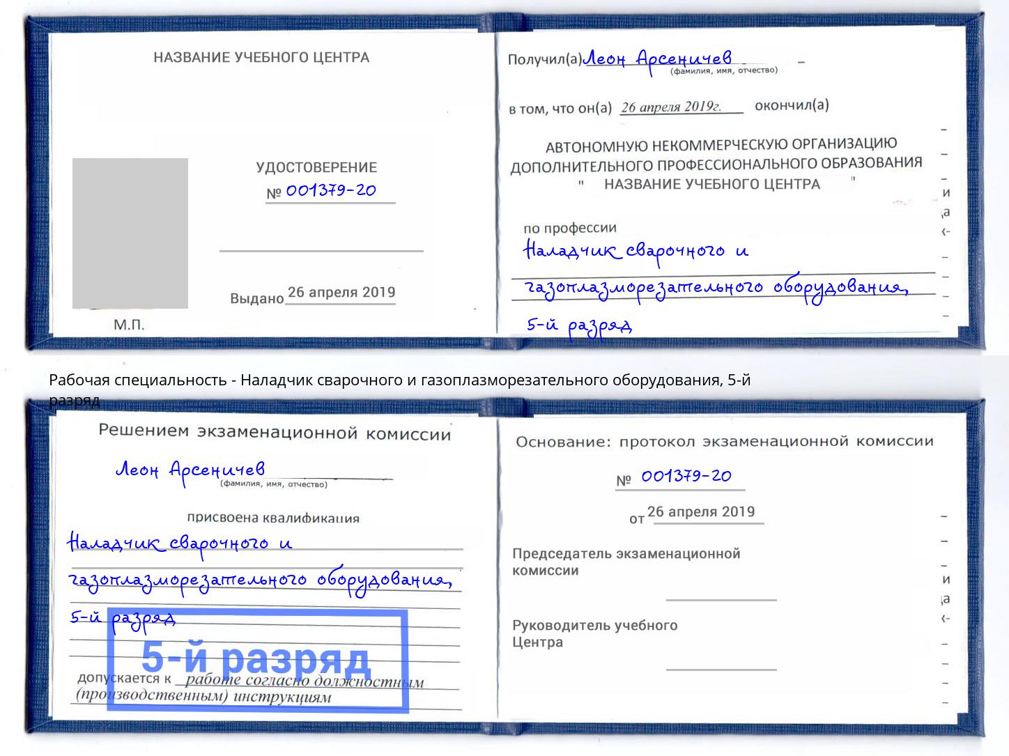 корочка 5-й разряд Наладчик сварочного и газоплазморезательного оборудования Севастополь