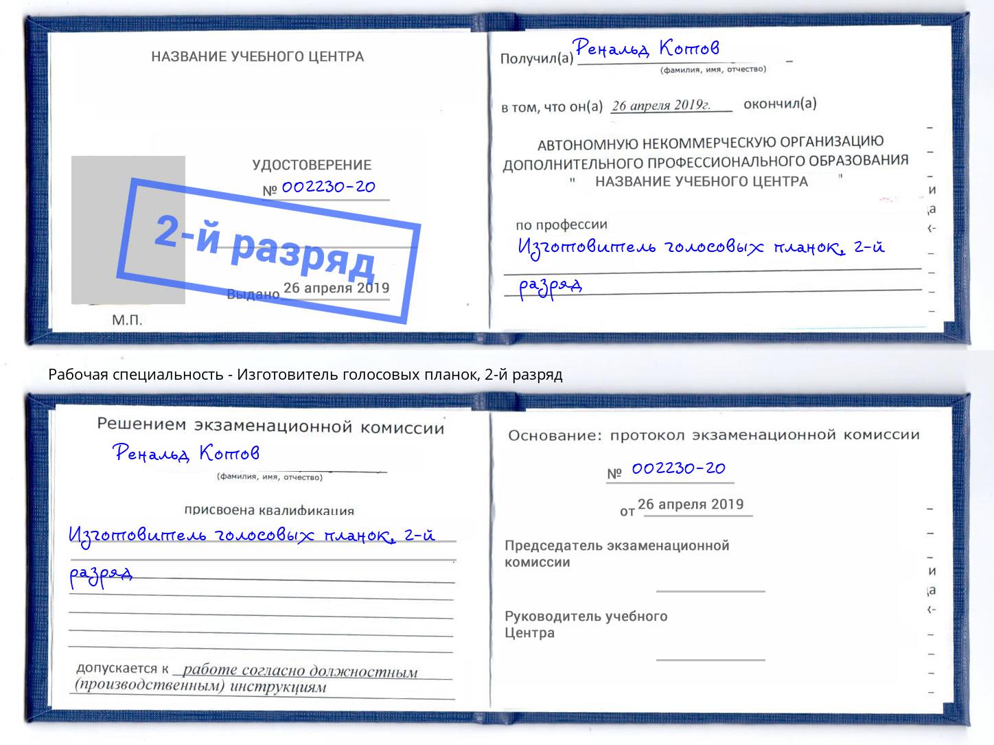 корочка 2-й разряд Изготовитель голосовых планок Севастополь