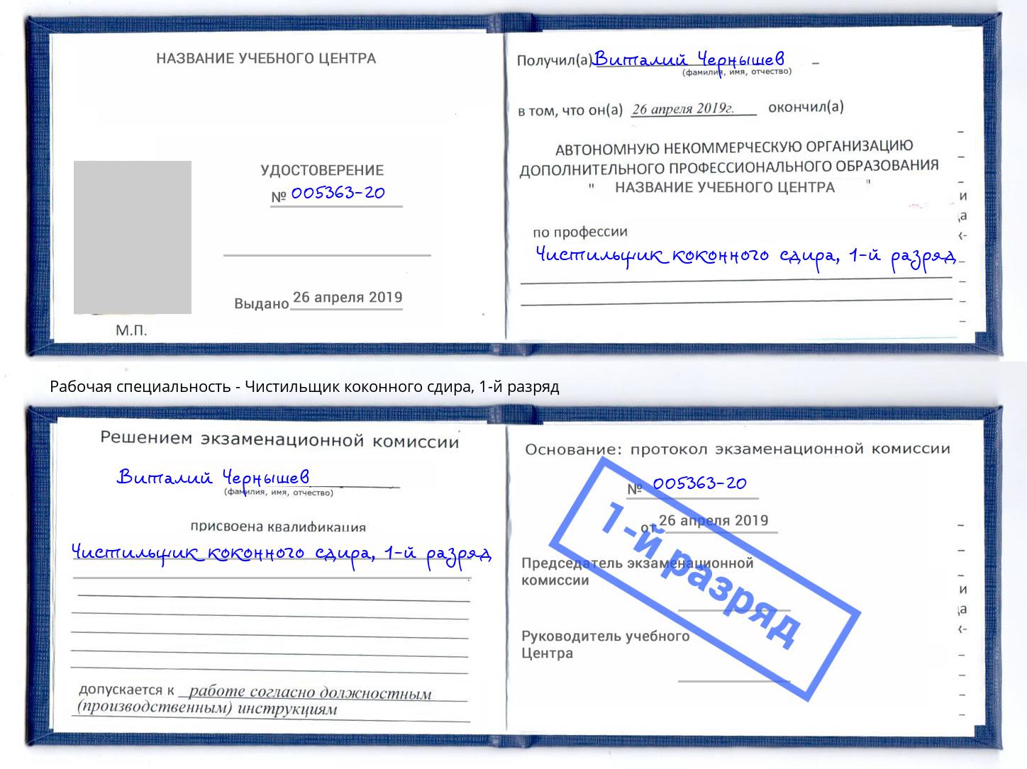 корочка 1-й разряд Чистильщик коконного сдира Севастополь