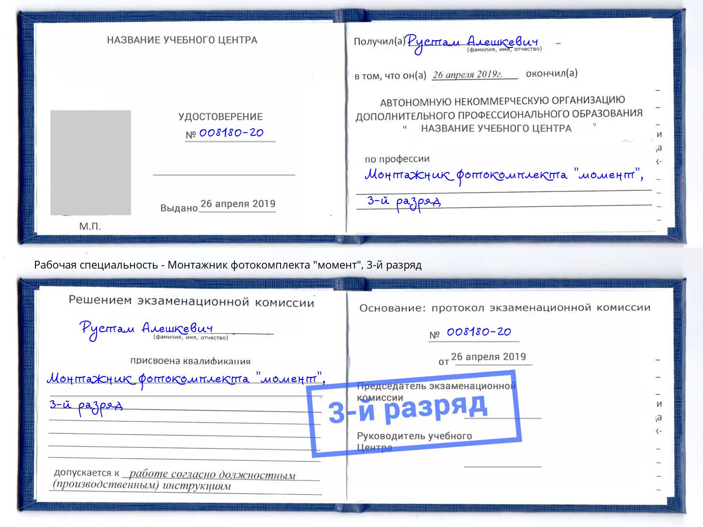 корочка 3-й разряд Монтажник фотокомплекта "момент" Севастополь