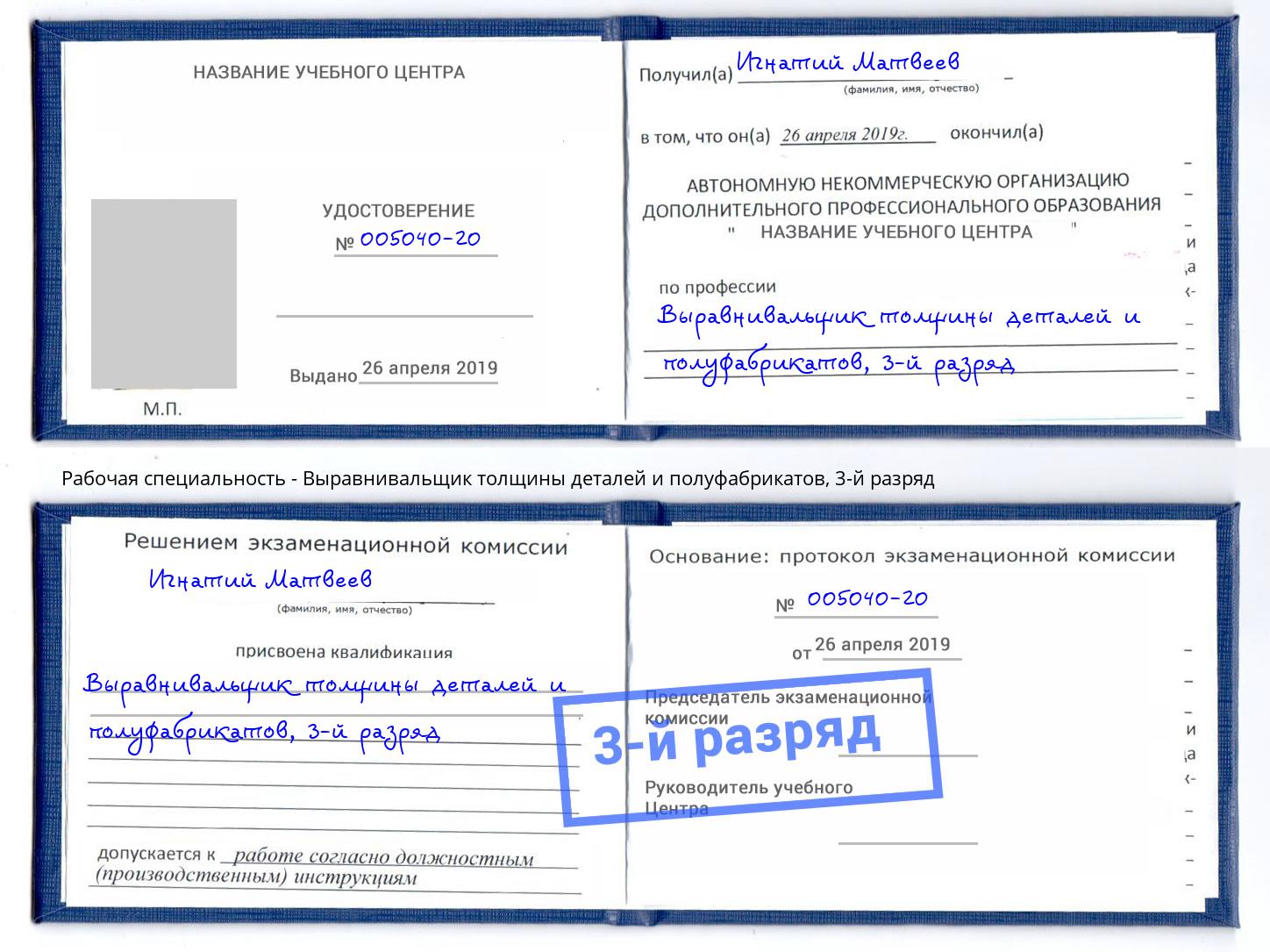 корочка 3-й разряд Выравнивальщик толщины деталей и полуфабрикатов Севастополь