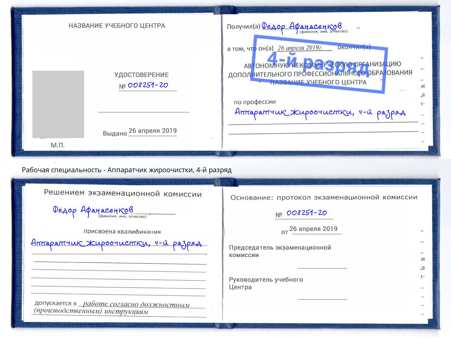 корочка 4-й разряд Аппаратчик жироочистки Севастополь