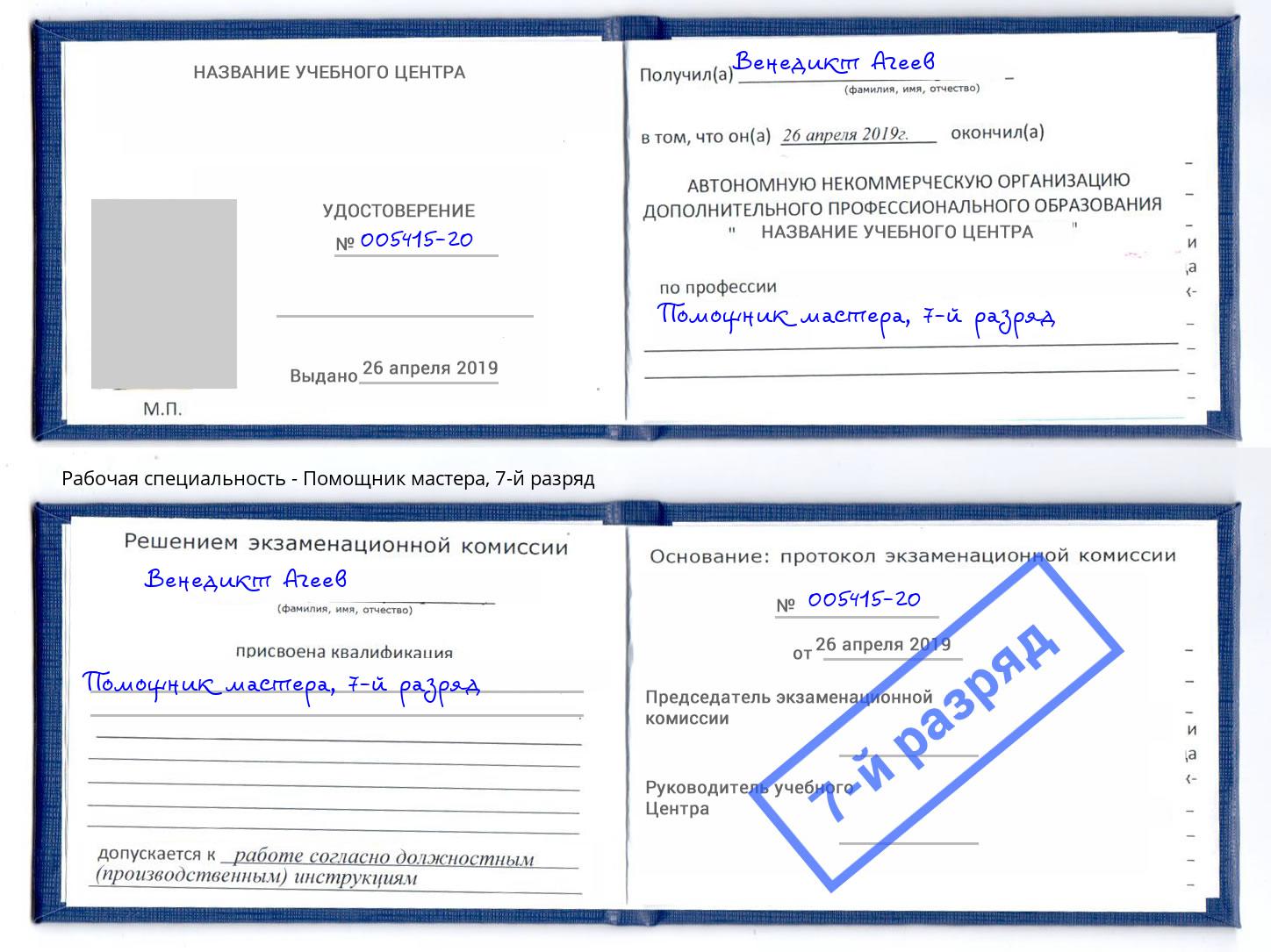 корочка 7-й разряд Помощник мастера Севастополь
