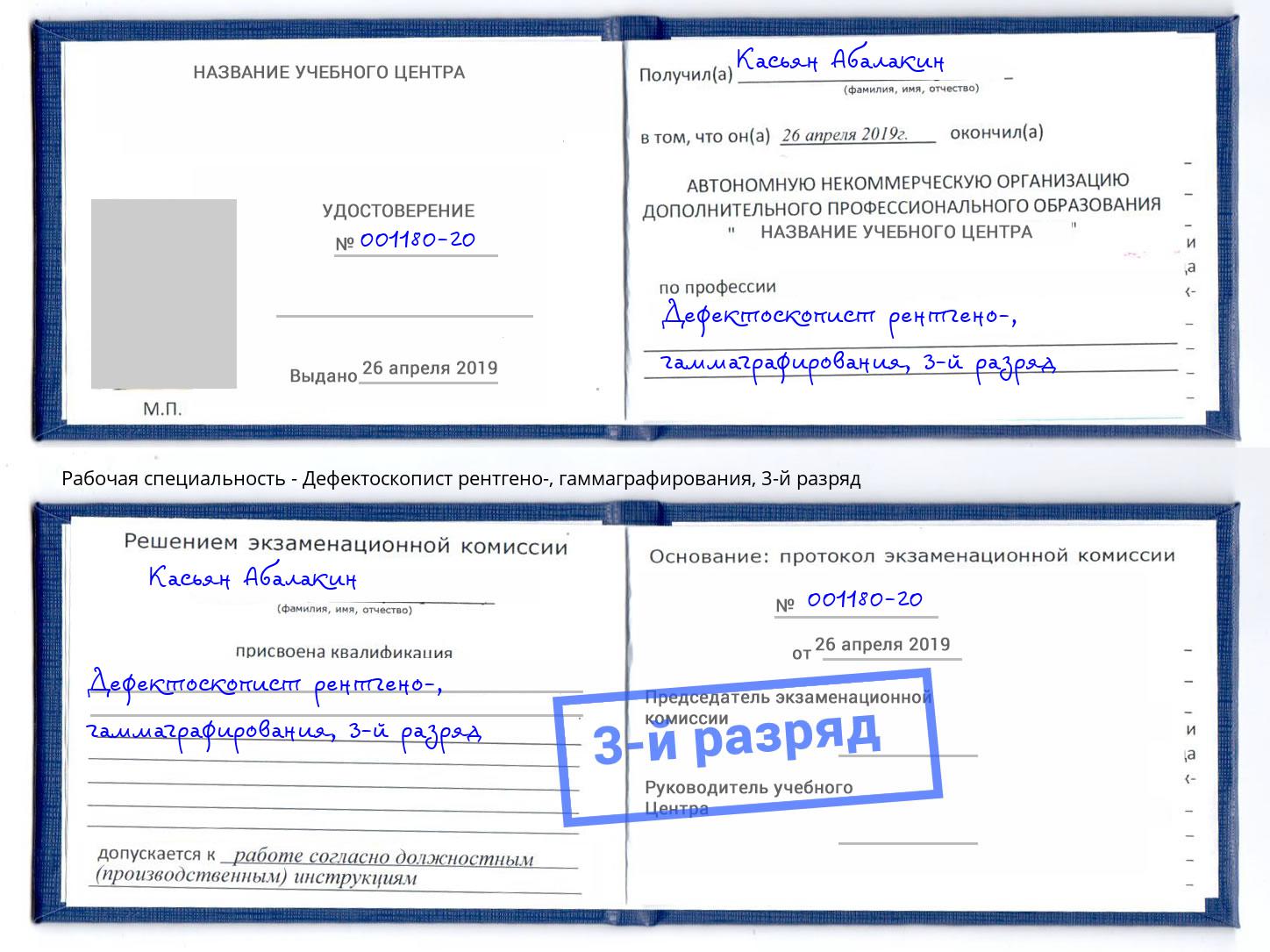 корочка 3-й разряд Дефектоскопист рентгено-, гаммаграфирования Севастополь