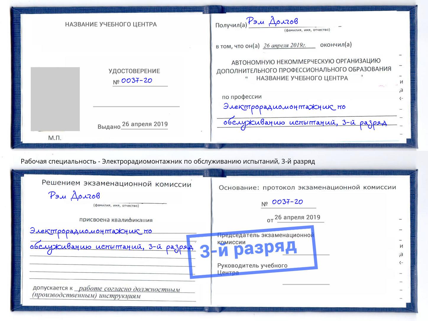 корочка 3-й разряд Электрорадиомонтажник по обслуживанию испытаний Севастополь
