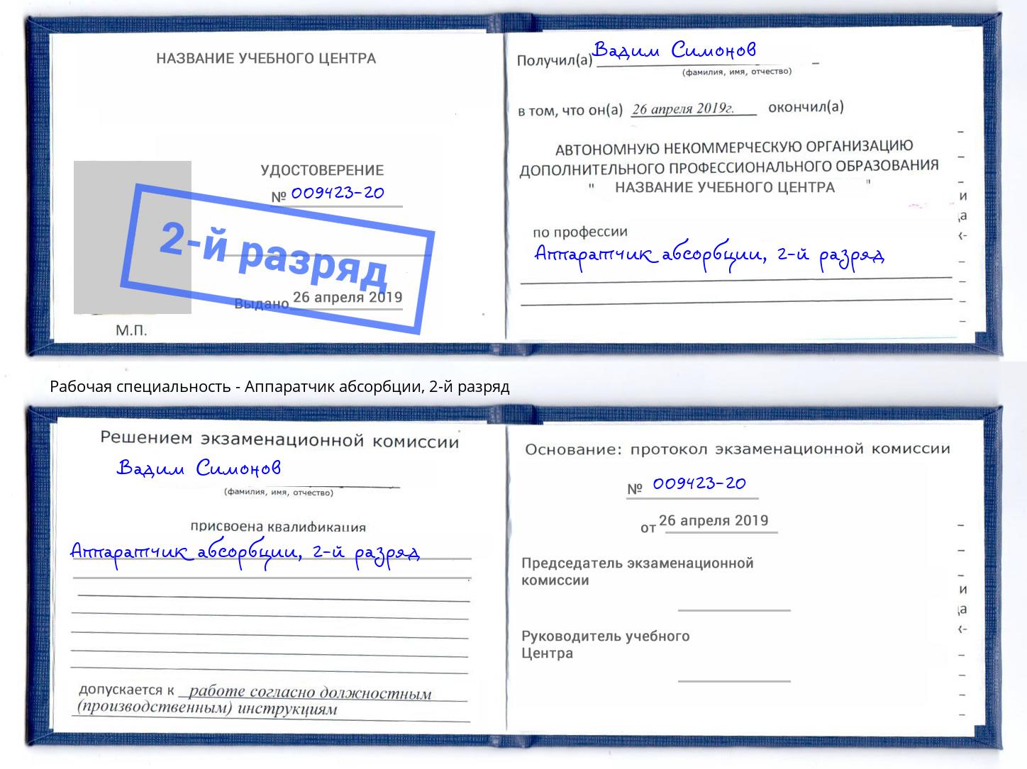 корочка 2-й разряд Аппаратчик абсорбции Севастополь