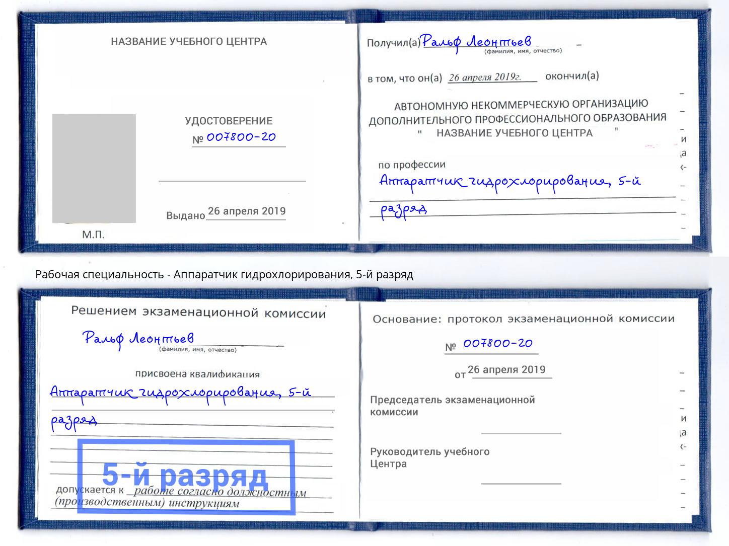 корочка 5-й разряд Аппаратчик гидрохлорирования Севастополь