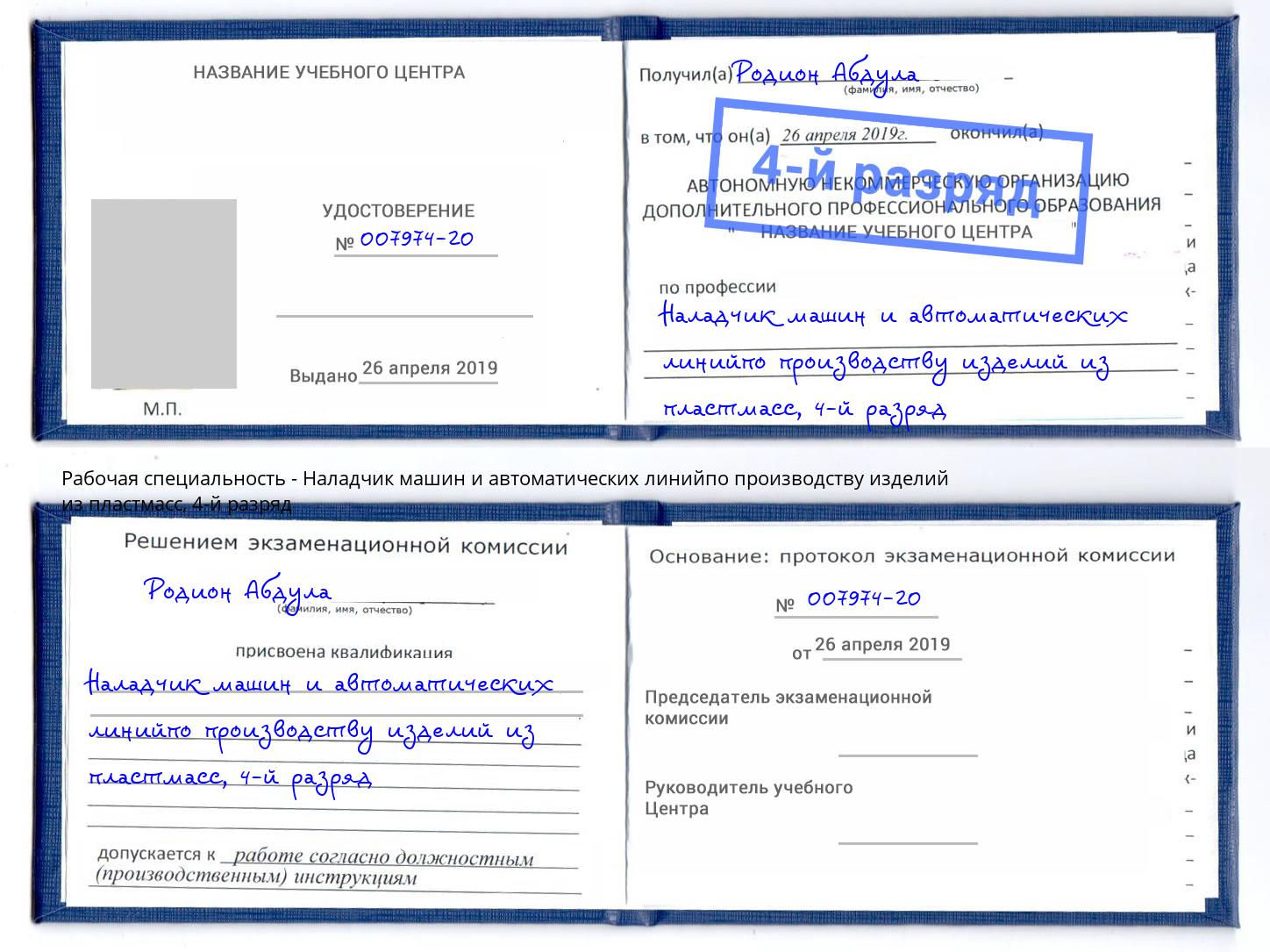 корочка 4-й разряд Наладчик машин и автоматических линийпо производству изделий из пластмасс Севастополь