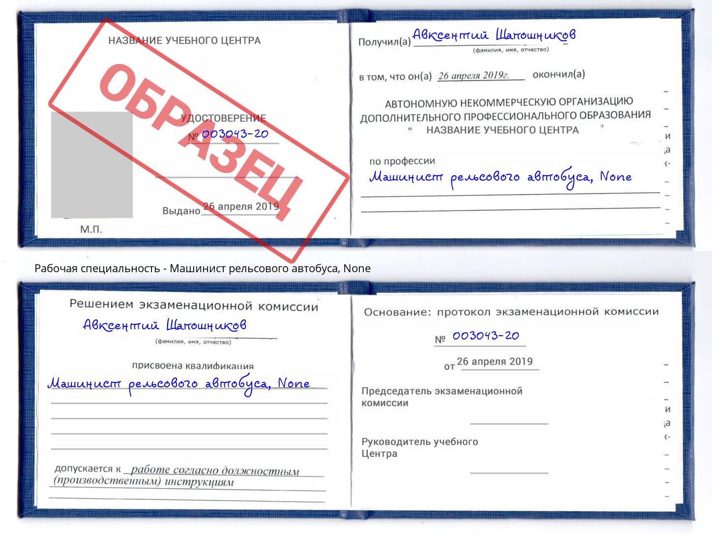 корочка None Машинист рельсового автобуса Севастополь