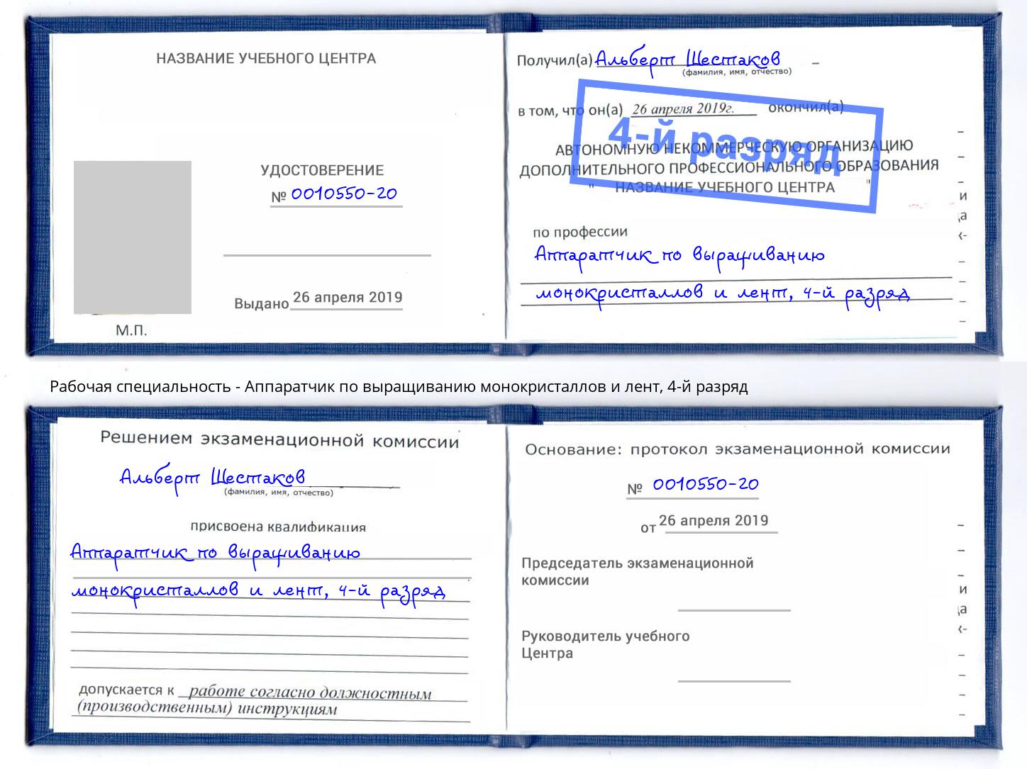 корочка 4-й разряд Аппаратчик по выращиванию монокристаллов и лент Севастополь