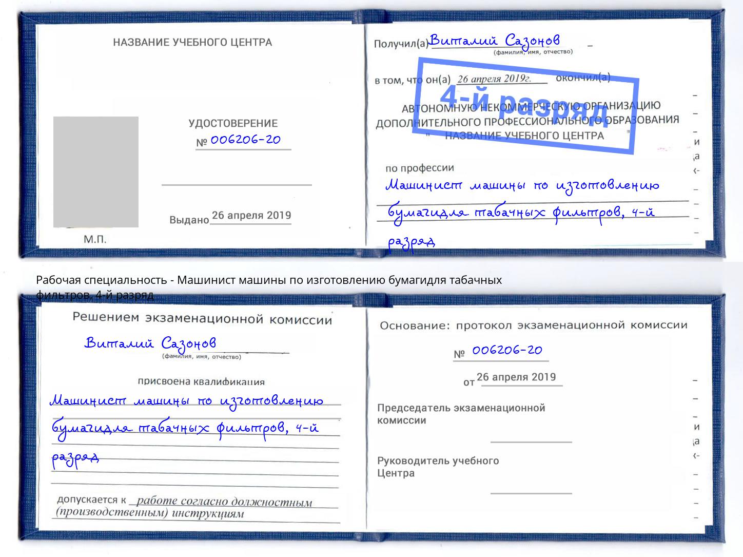 корочка 4-й разряд Машинист машины по изготовлению бумагидля табачных фильтров Севастополь