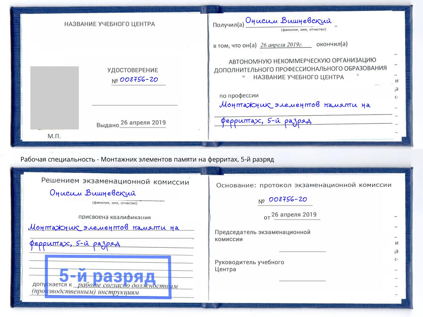 корочка 5-й разряд Монтажник элементов памяти на ферритах Севастополь