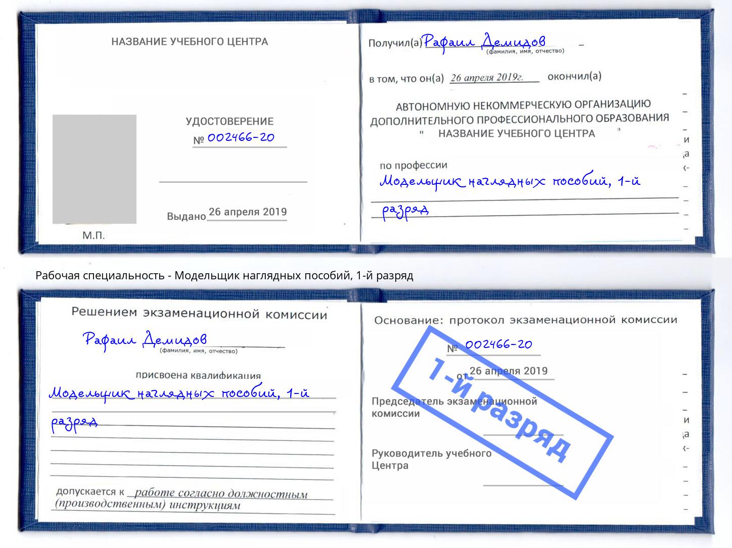 корочка 1-й разряд Модельщик наглядных пособий Севастополь