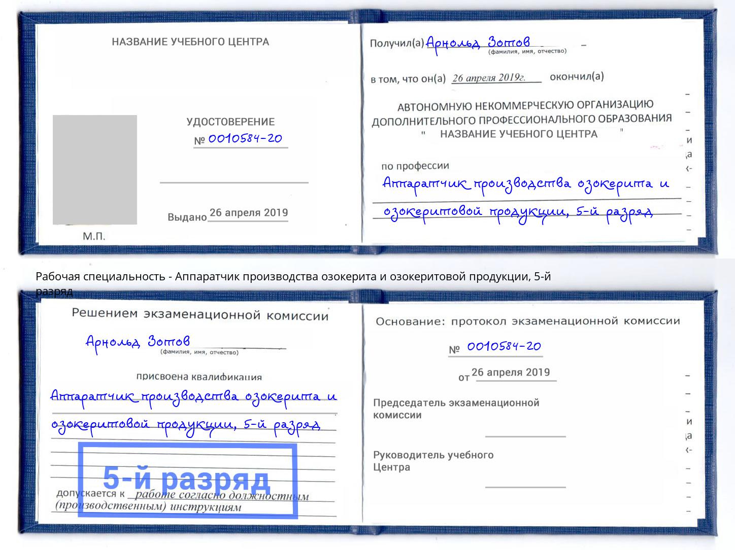 корочка 5-й разряд Аппаратчик производства озокерита и озокеритовой продукции Севастополь