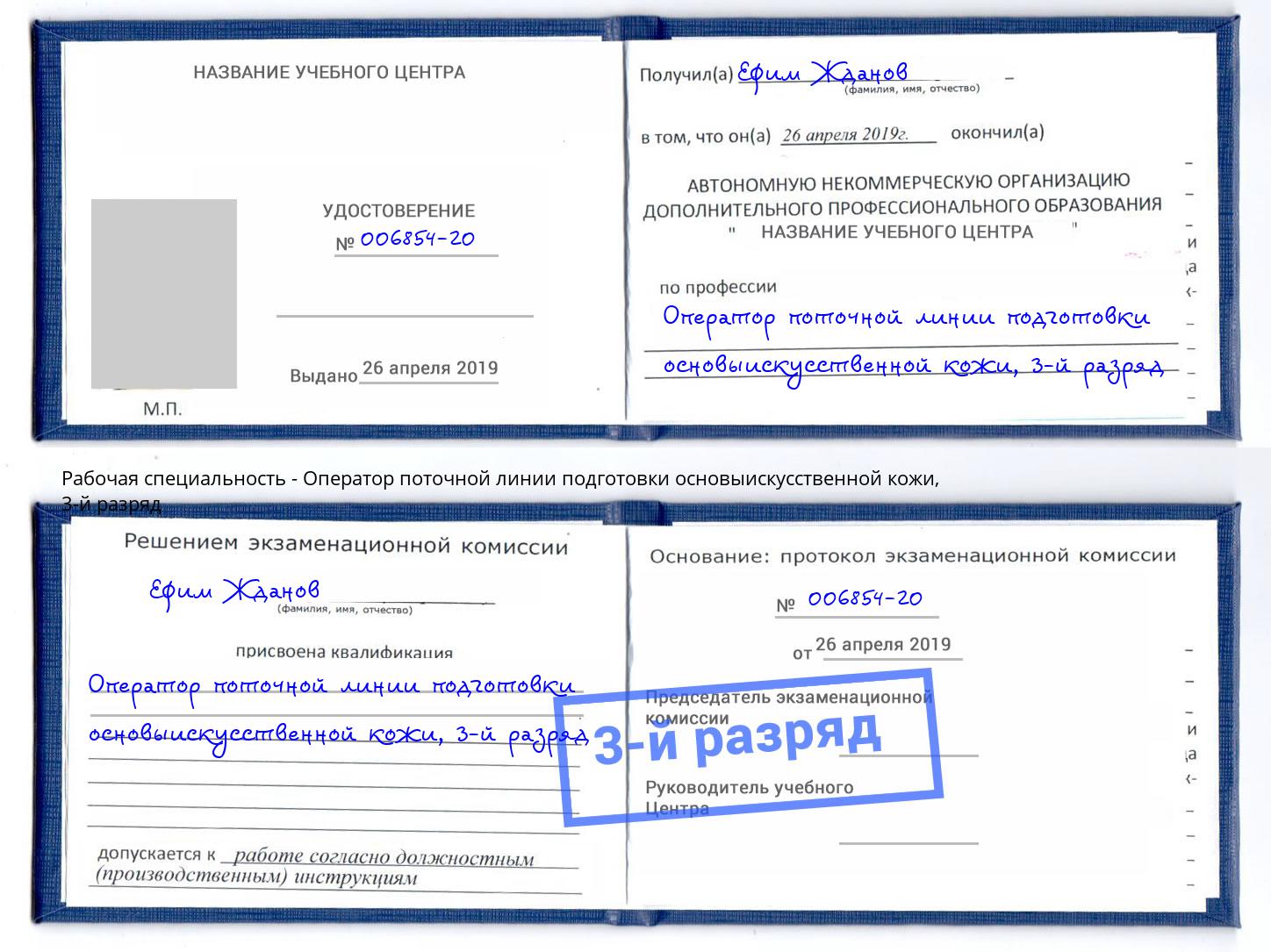 корочка 3-й разряд Оператор поточной линии подготовки основыискусственной кожи Севастополь