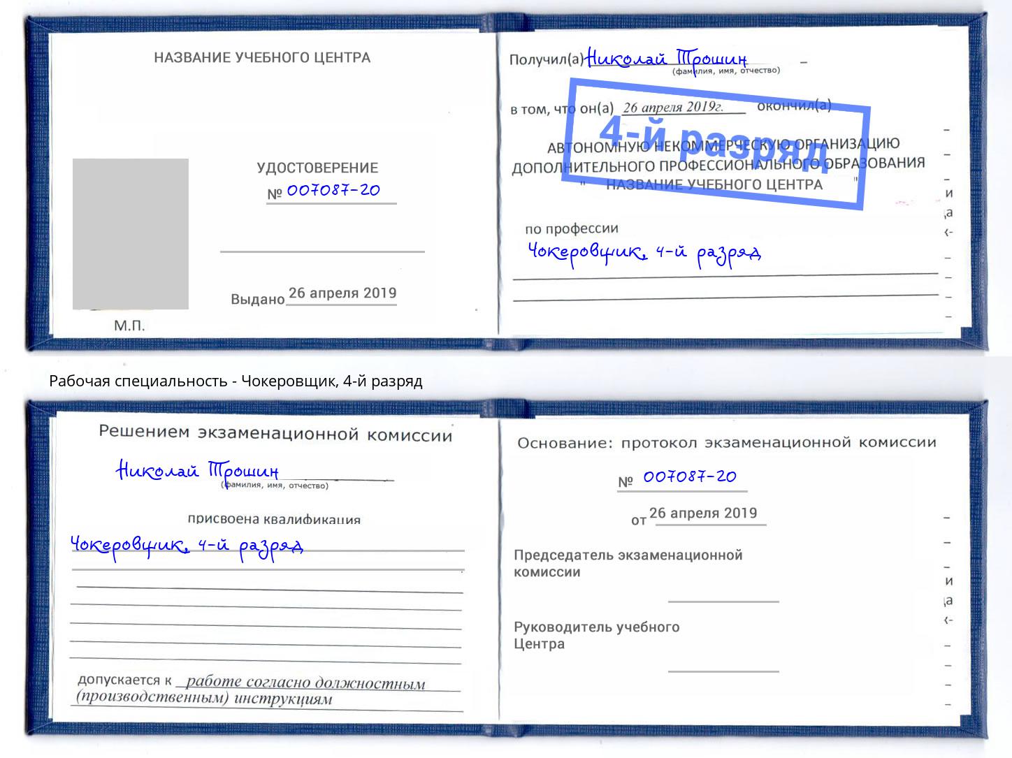 корочка 4-й разряд Чокеровщик Севастополь