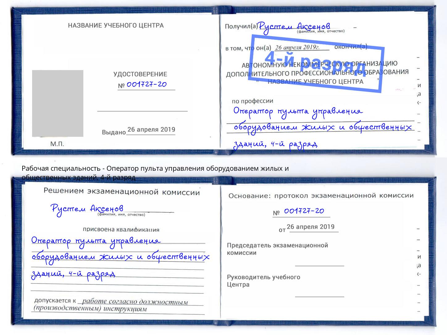 корочка 4-й разряд Оператор пульта управления оборудованием жилых и общественных зданий Севастополь