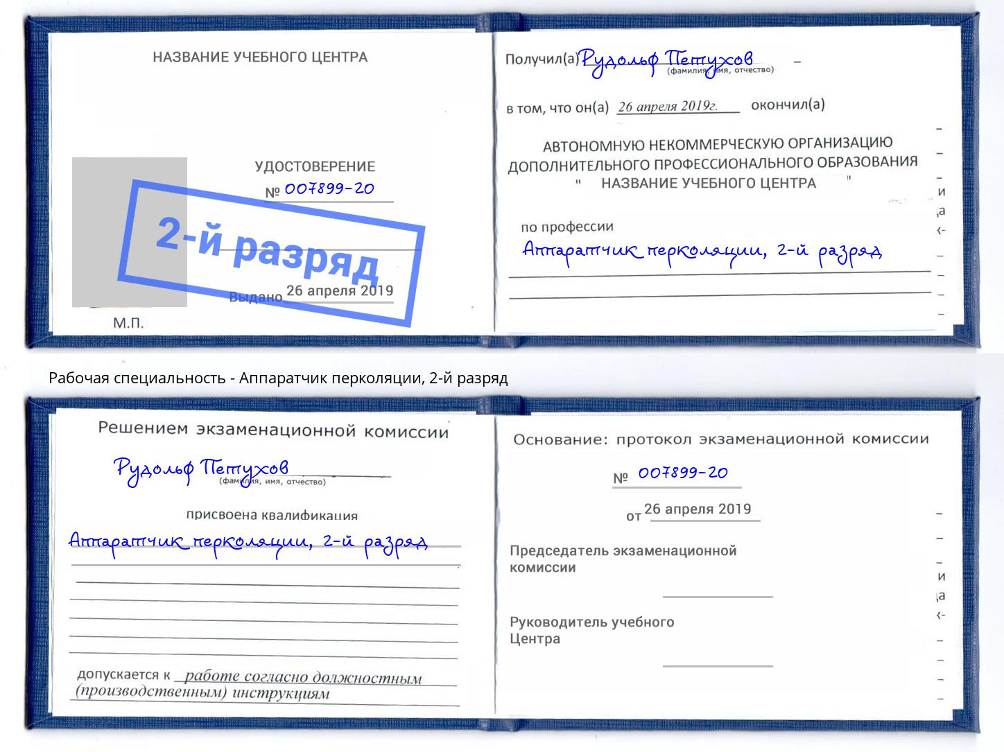 корочка 2-й разряд Аппаратчик перколяции Севастополь