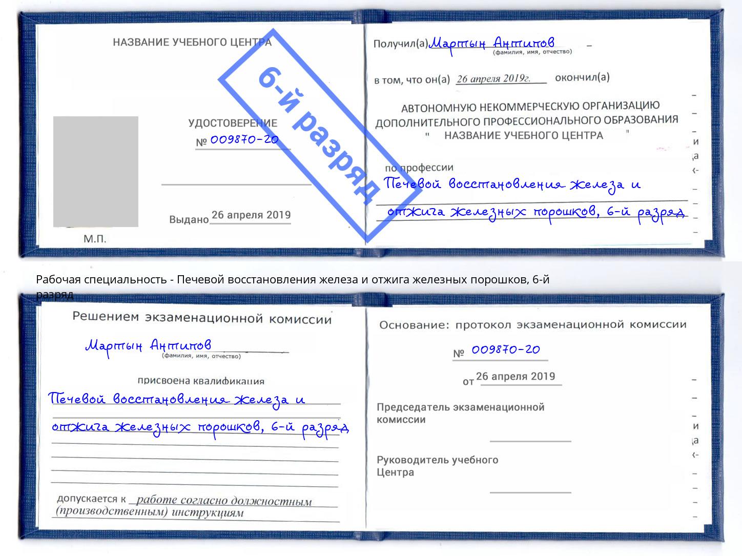 корочка 6-й разряд Печевой восстановления железа и отжига железных порошков Севастополь