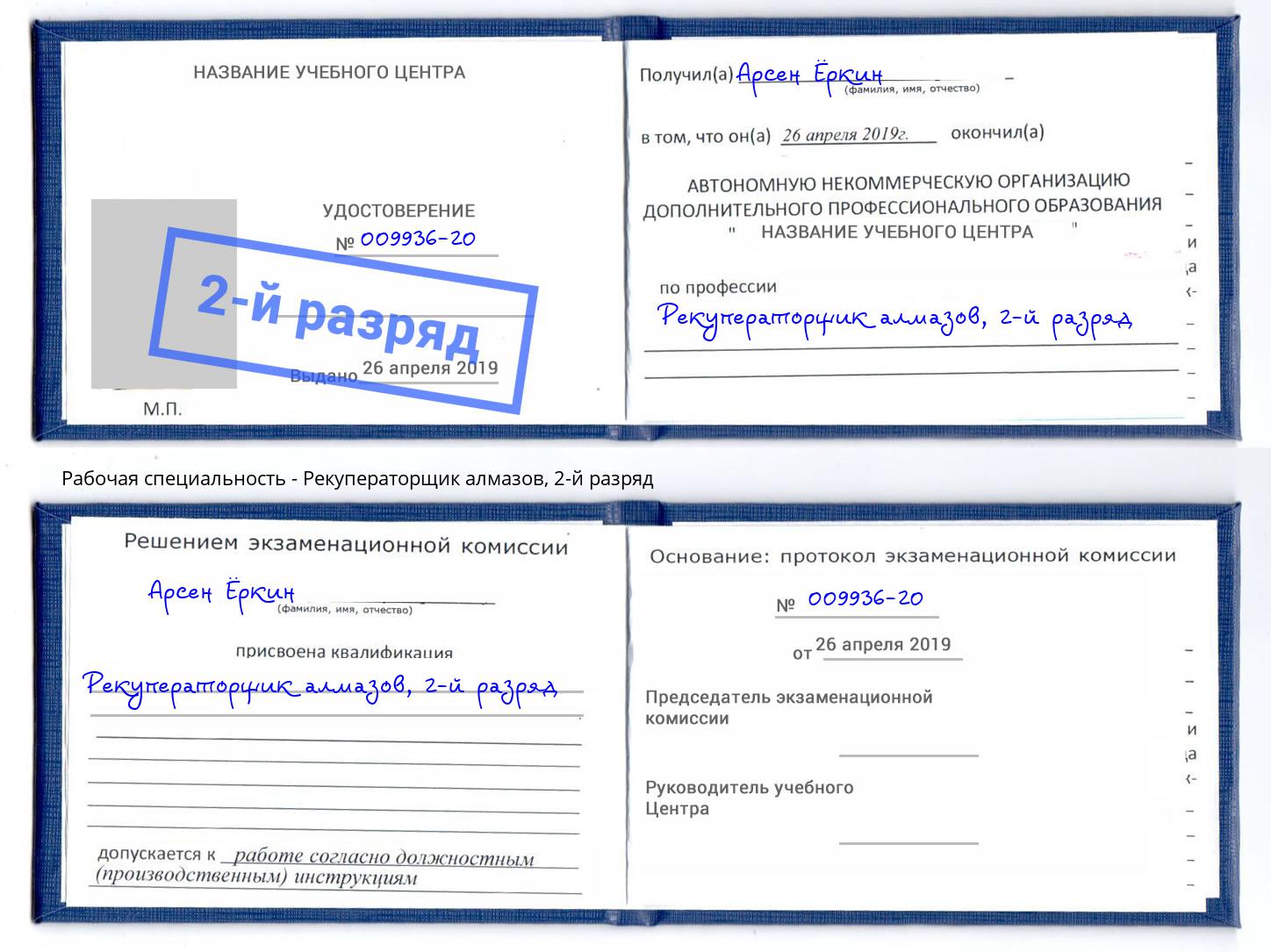 корочка 2-й разряд Рекуператорщик алмазов Севастополь