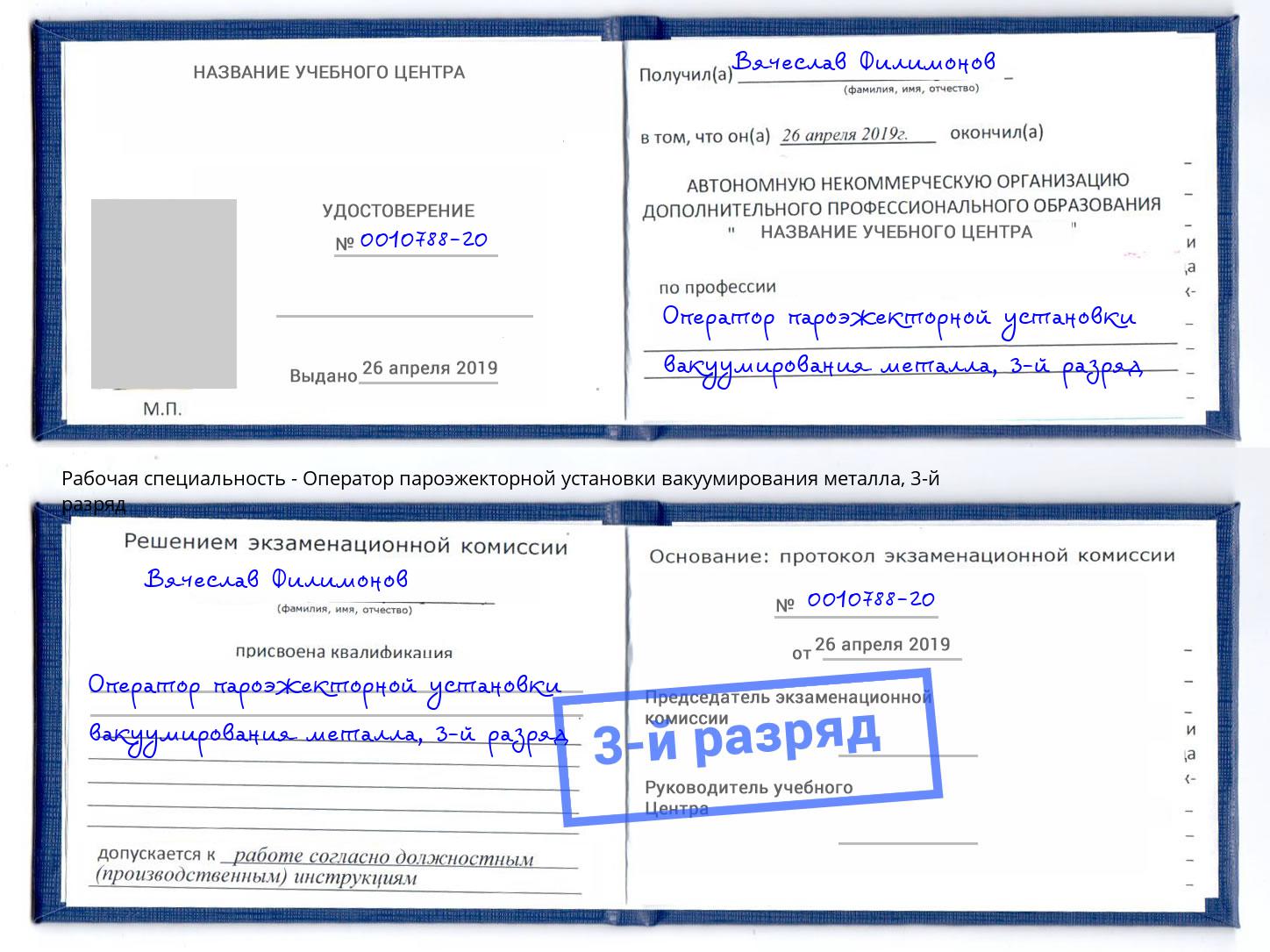 корочка 3-й разряд Оператор пароэжекторной установки вакуумирования металла Севастополь