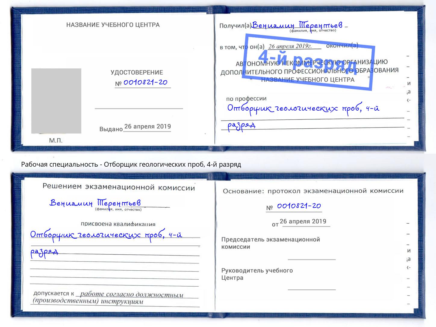 корочка 4-й разряд Отборщик геологических проб Севастополь