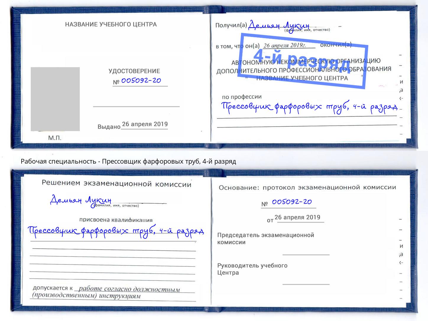 корочка 4-й разряд Прессовщик фарфоровых труб Севастополь