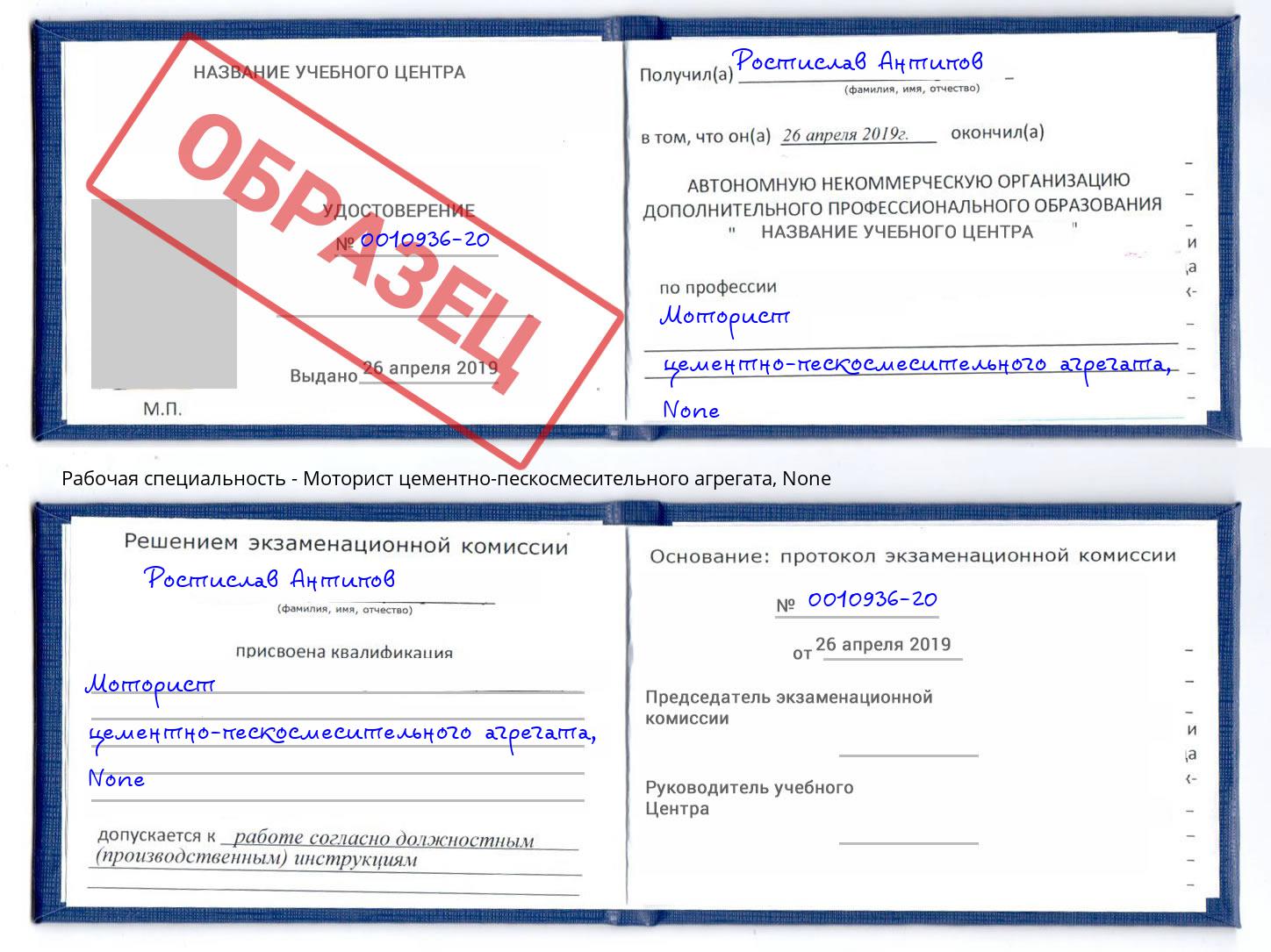 корочка None Моторист цементно-пескосмесительного агрегата Севастополь