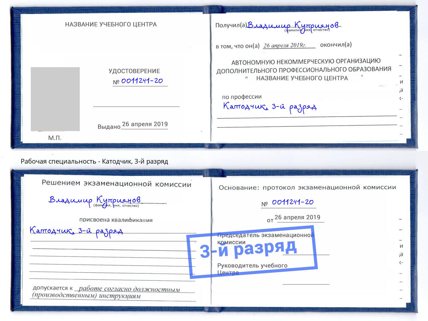 корочка 3-й разряд Катодчик Севастополь