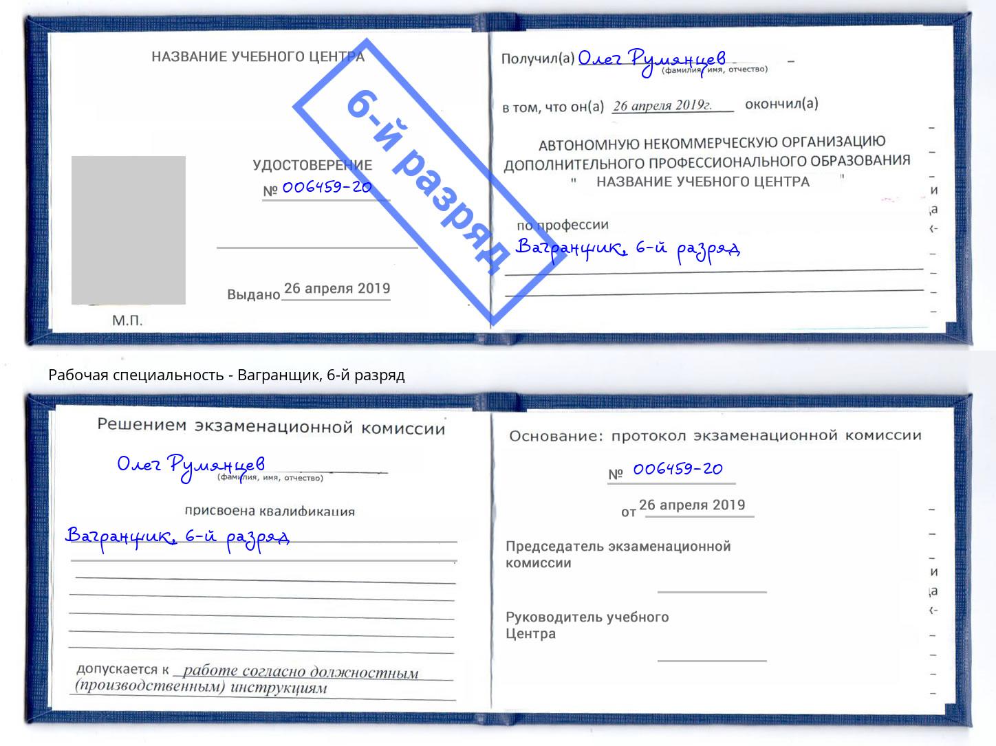 корочка 6-й разряд Вагранщик Севастополь