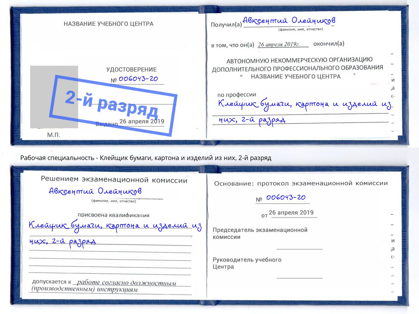 корочка 2-й разряд Клейщик бумаги, картона и изделий из них Севастополь