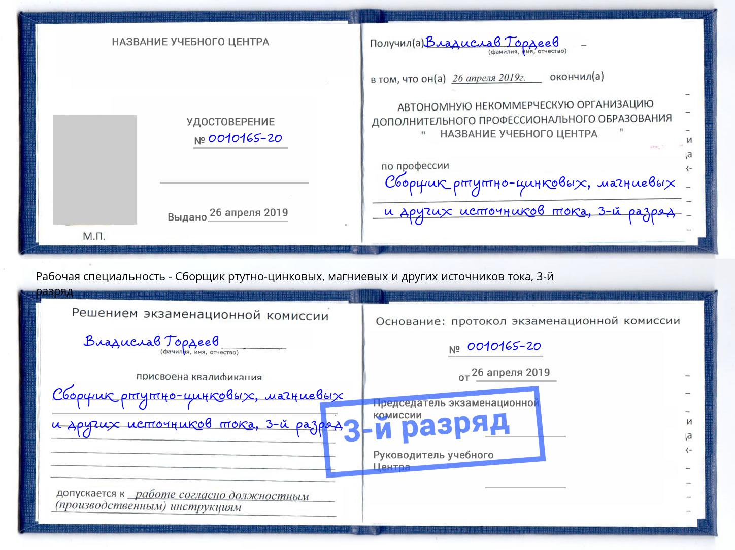корочка 3-й разряд Сборщик ртутно-цинковых, магниевых и других источников тока Севастополь