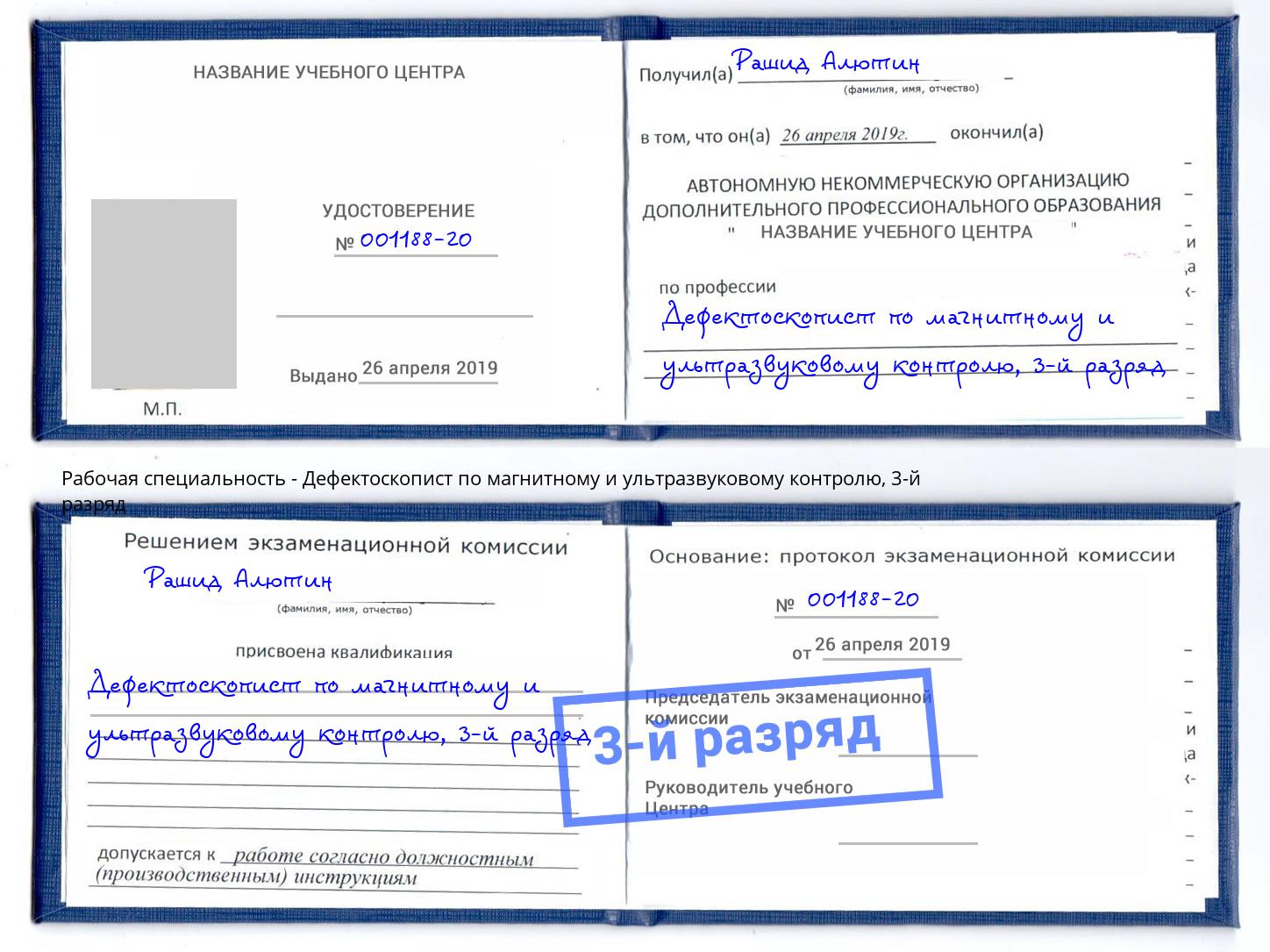 корочка 3-й разряд Дефектоскопист по магнитному и ультразвуковому контролю Севастополь