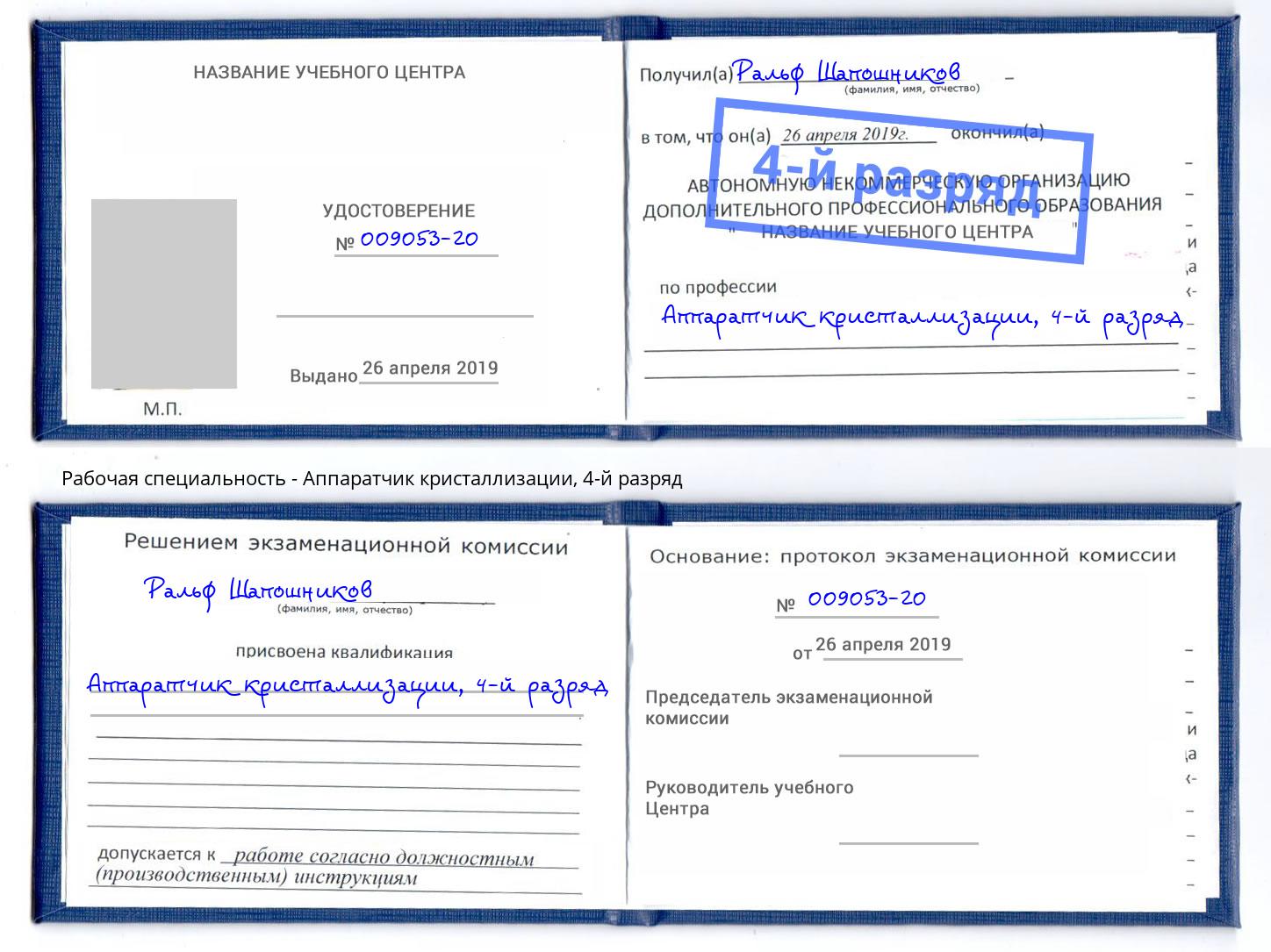 корочка 4-й разряд Аппаратчик кристаллизации Севастополь