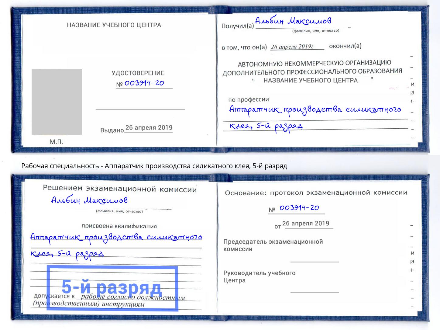 корочка 5-й разряд Аппаратчик производства силикатного клея Севастополь