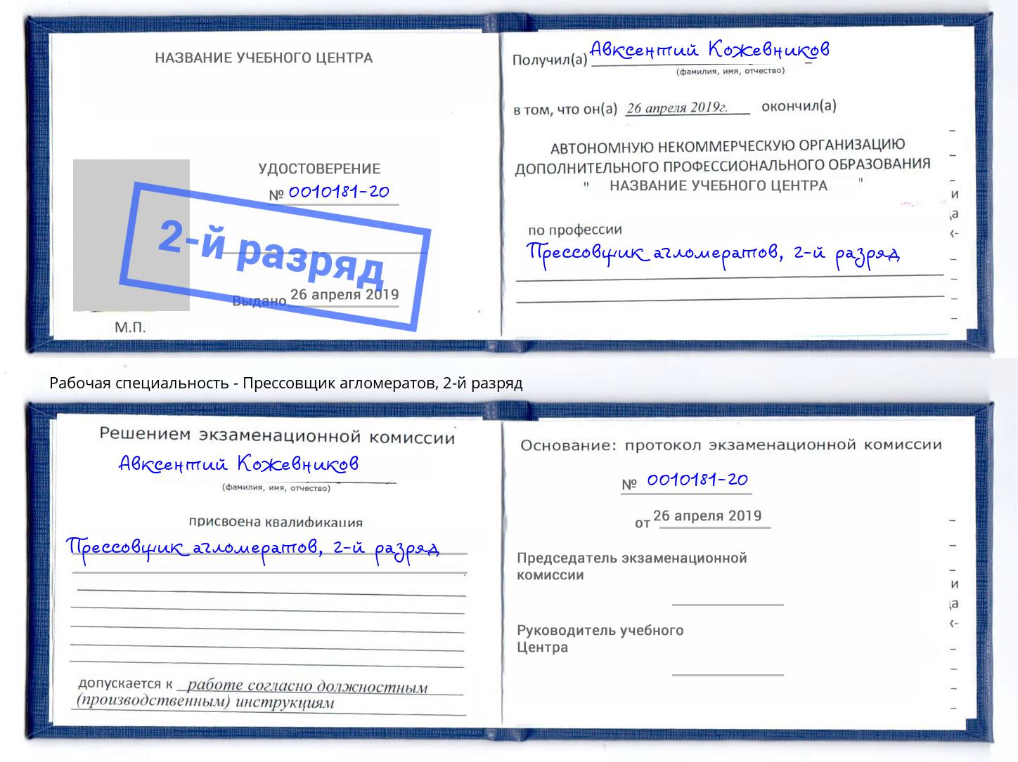 корочка 2-й разряд Прессовщик агломератов Севастополь