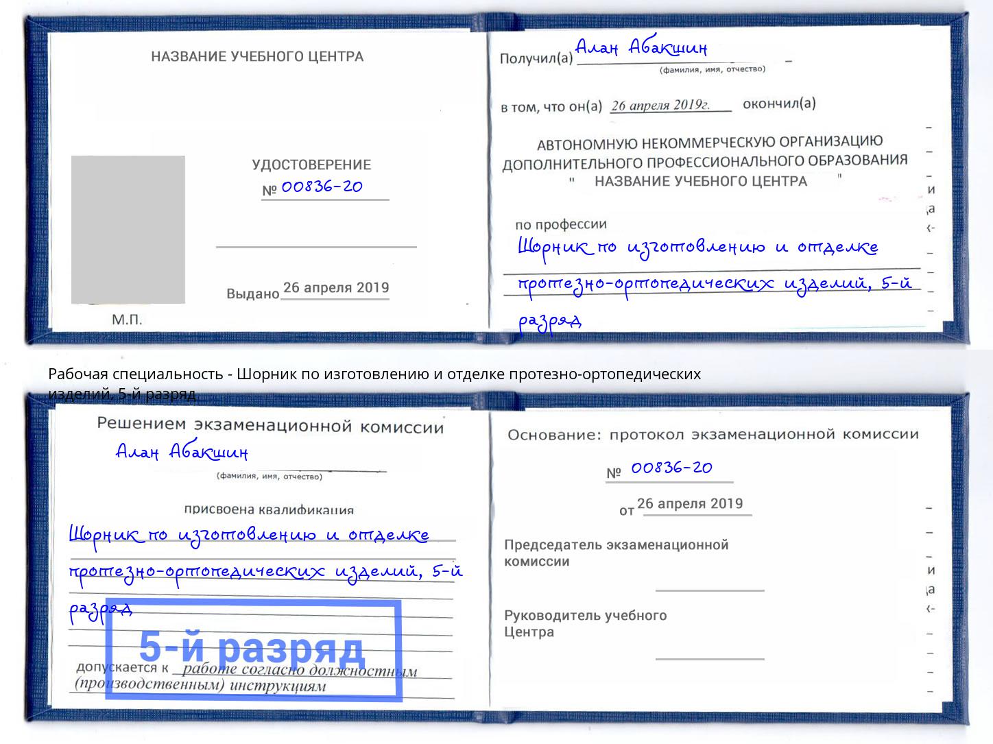 корочка 5-й разряд Шорник по изготовлению и отделке протезно-ортопедических изделий Севастополь