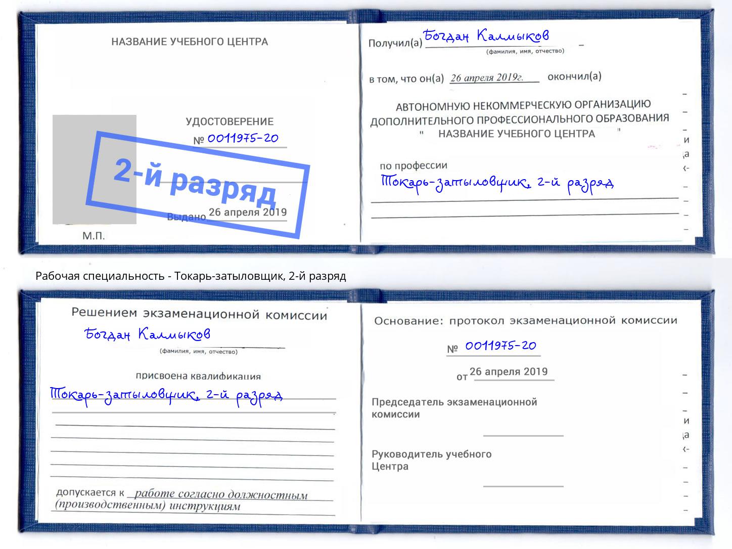 корочка 2-й разряд Токарь-затыловщик Севастополь