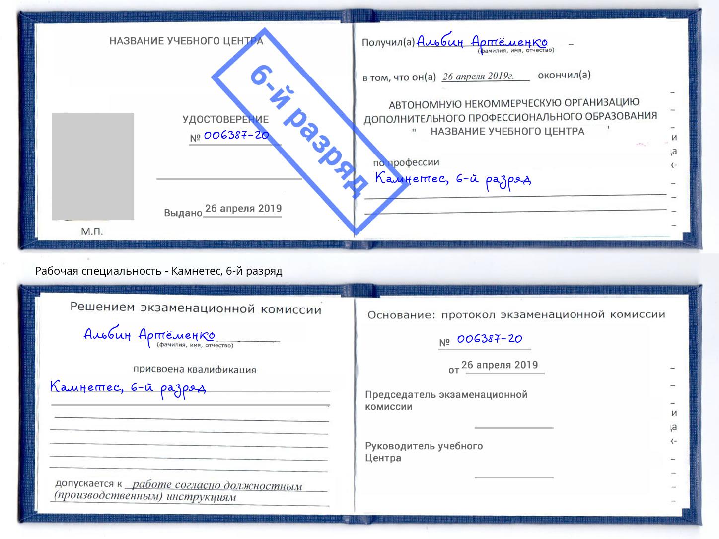корочка 6-й разряд Камнетес Севастополь