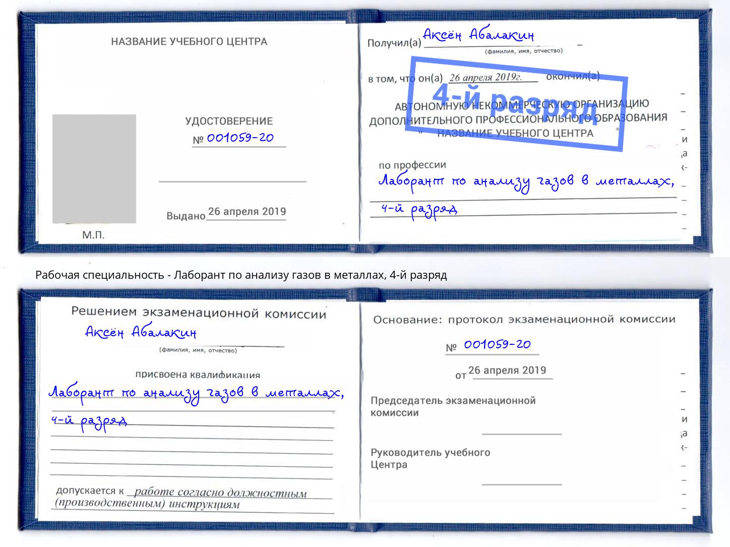 корочка 4-й разряд Лаборант по анализу газов в металлах Севастополь