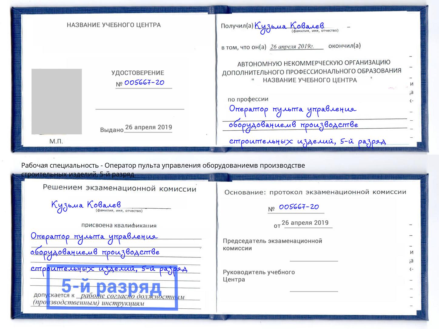 корочка 5-й разряд Оператор пульта управления оборудованиемв производстве строительных изделий Севастополь
