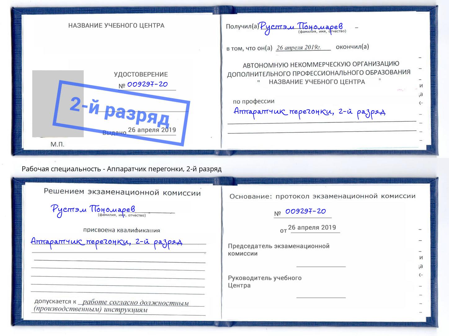 корочка 2-й разряд Аппаратчик перегонки Севастополь