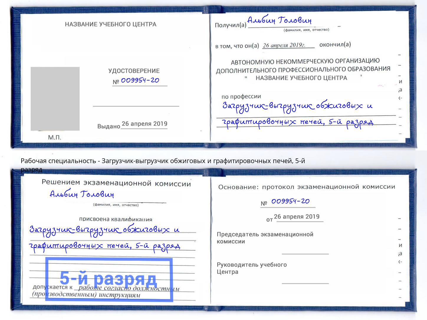 корочка 5-й разряд Загрузчик-выгрузчик обжиговых и графитировочных печей Севастополь