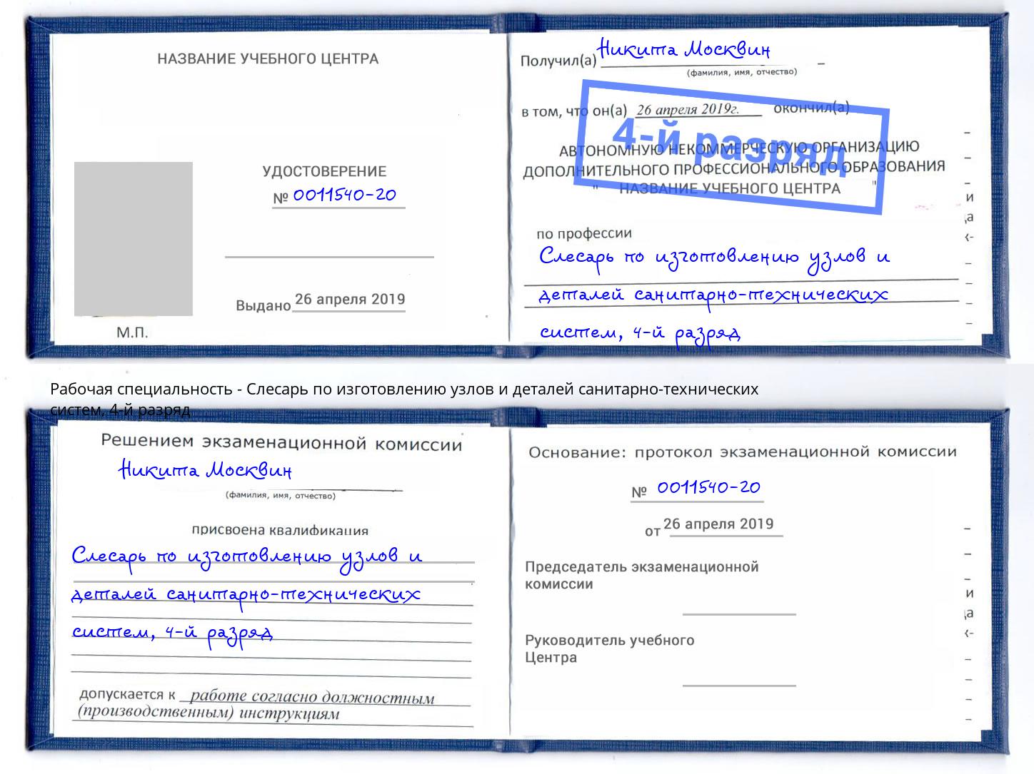 корочка 4-й разряд Слесарь по изготовлению узлов и деталей санитарно-технических систем Севастополь